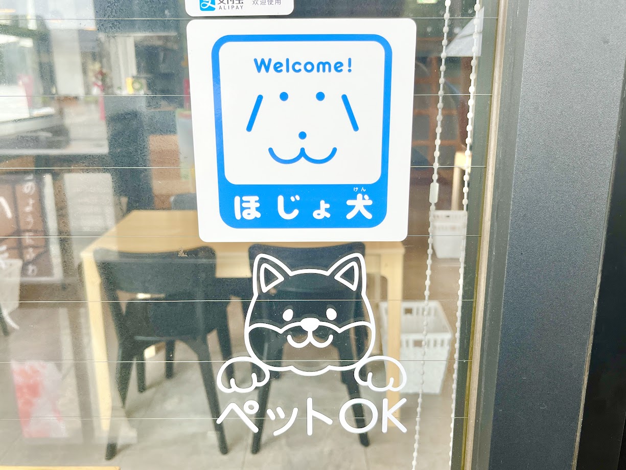 ペット同伴OK