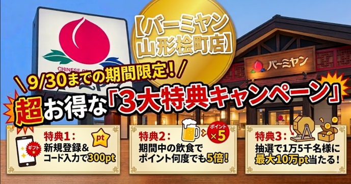 【バーミヤン山形桧町店】9/30までの期間限定!超お得な「3大特典キャンペーン」開催中