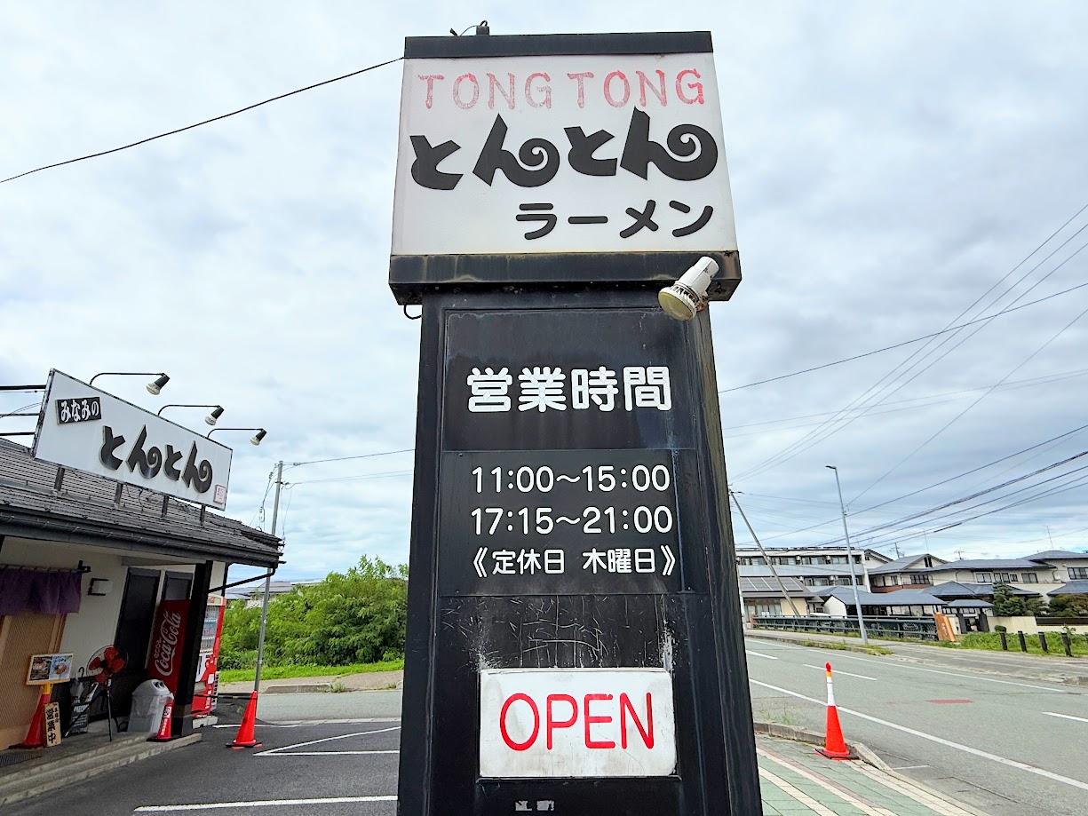 みなみのとんとん-看板