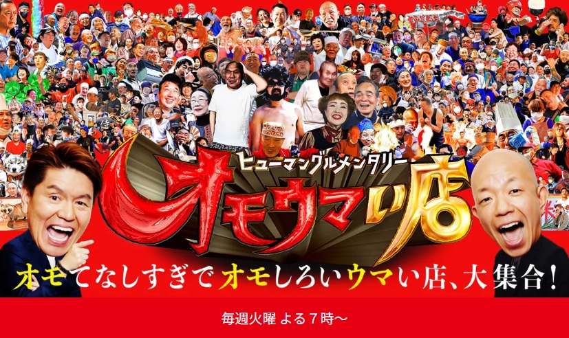 【山形テレビ情報】8月11日放送!あの”オモウマい店”に山形の激ウマ&珍しいハムのお店が登場!