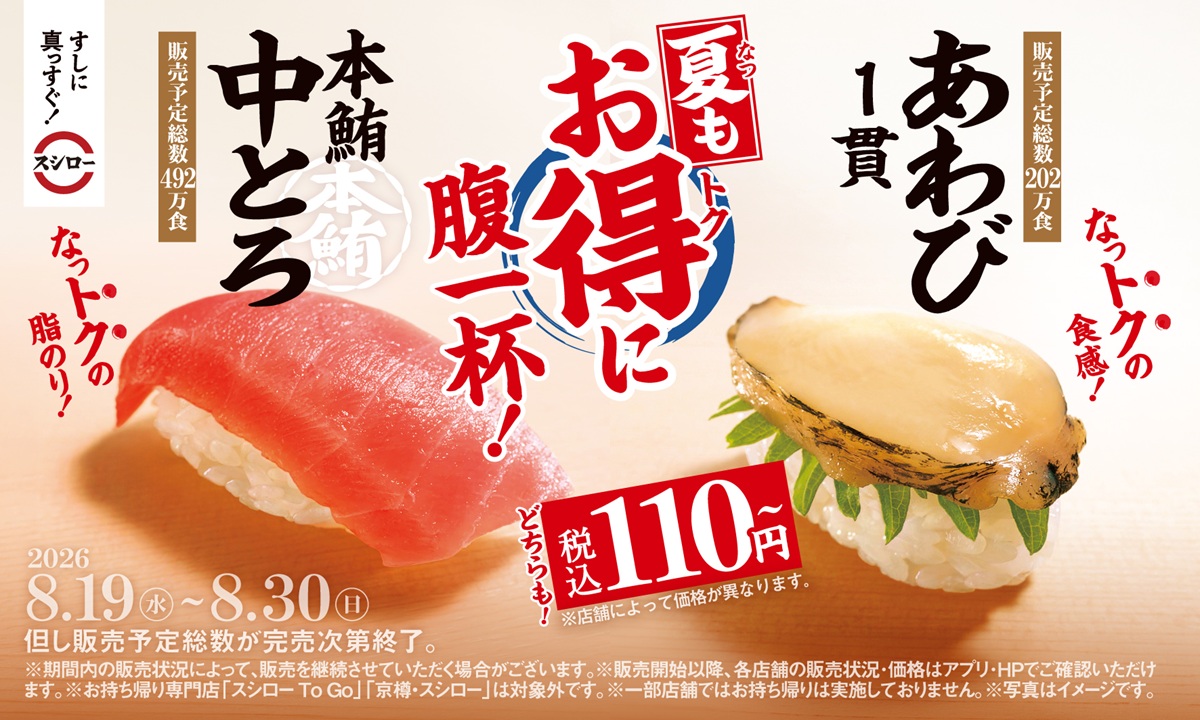 【スシロー・山形県内3店舗】まだ間に合う！！本鮪中とろ＆あわびが110円～！？今だけお得な限定メニューを要チェック