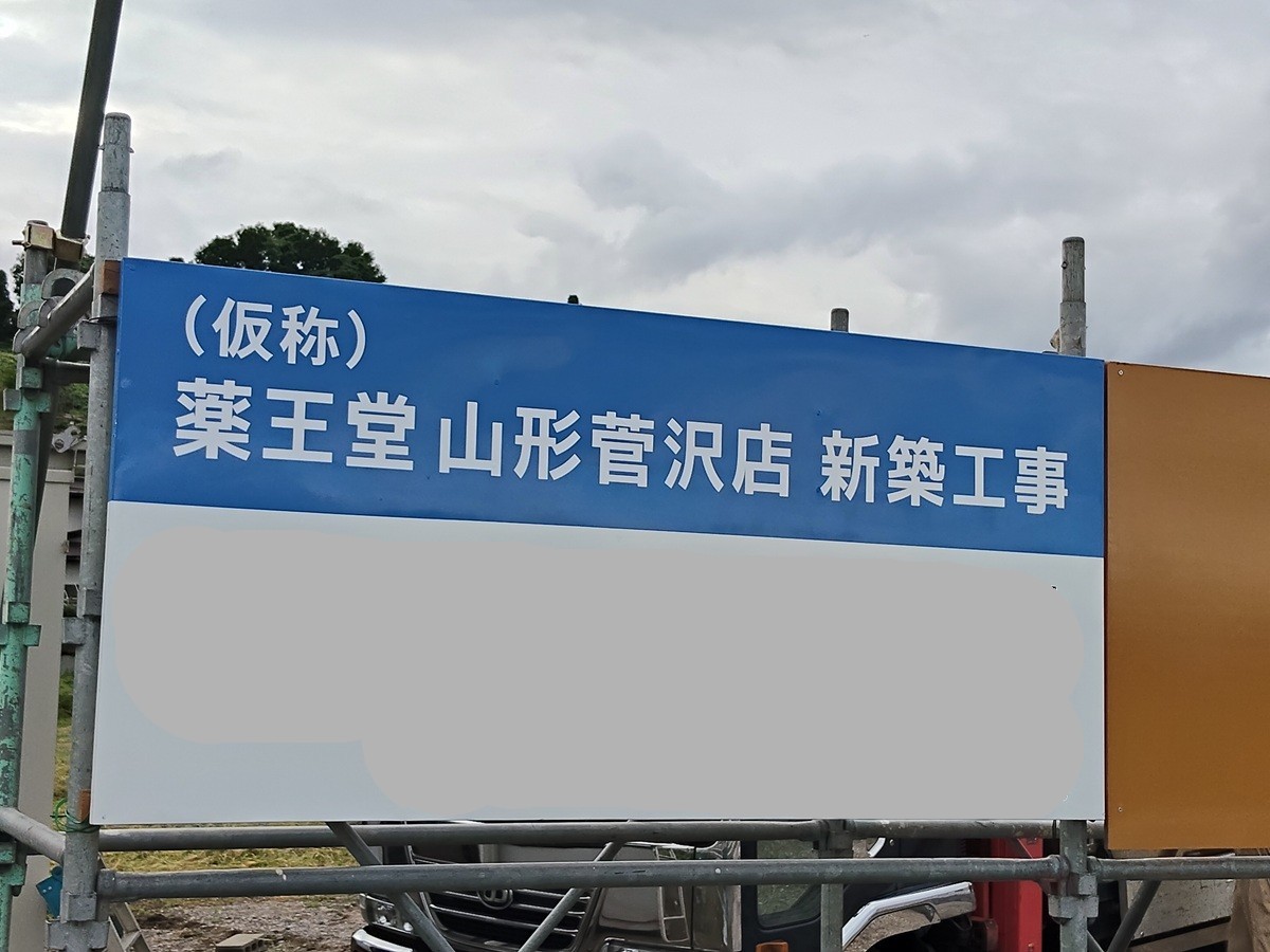 【新店情報】山形市菅沢に『薬王堂』がオープン予定!気になる建設現場の様子をレポート!