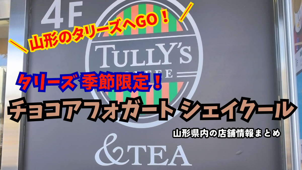 【山形カフェ好き必見】タリーズで話題の『チョコアフォガート シェイクール』!今だけの季節限定ドリンクが8/12スタート