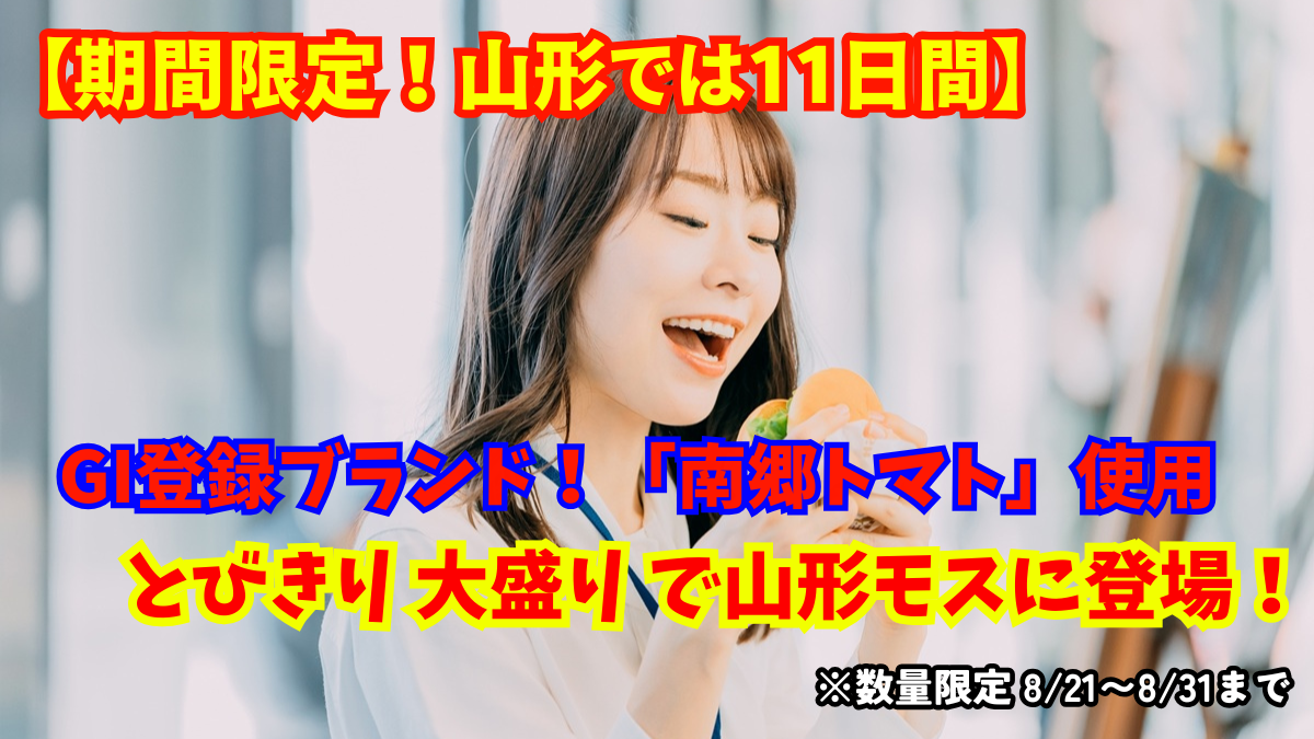 【山形・期間限定】県内モスで11日間だけ！あの『南郷トマト』をドカンと味わう限定バーガーとは…！？