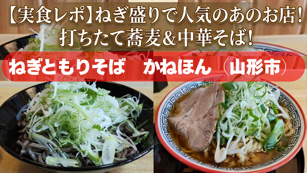 【山形新店レポ】たっぷりネギで話題のお店！打ちたて蕎麦＆中華そば！「ねぎともりそば かねほん」（山形市）