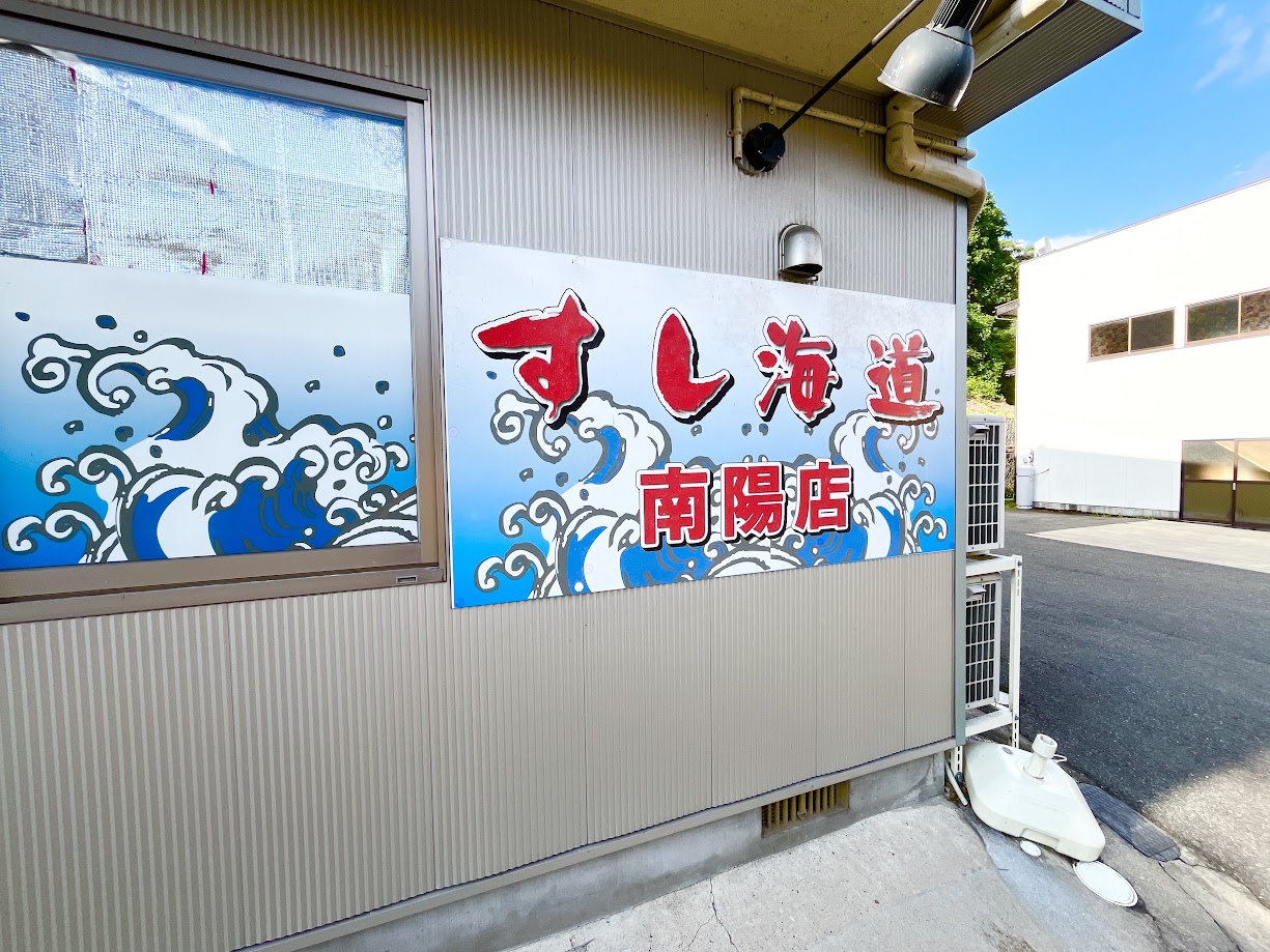 【置賜閉店情報】南陽市赤湯の人気出前寿司「すし海道 南陽店」が閉店