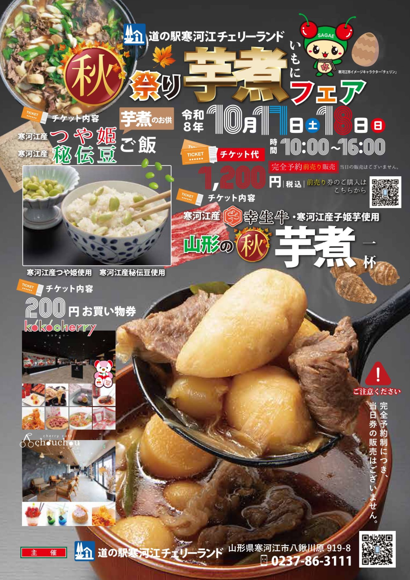 【やまぐらピックアップ】チェリーランド寒河江で「芋煮フェア」開催！つや姫ご飯やお買い物券付きのお得な限定セット