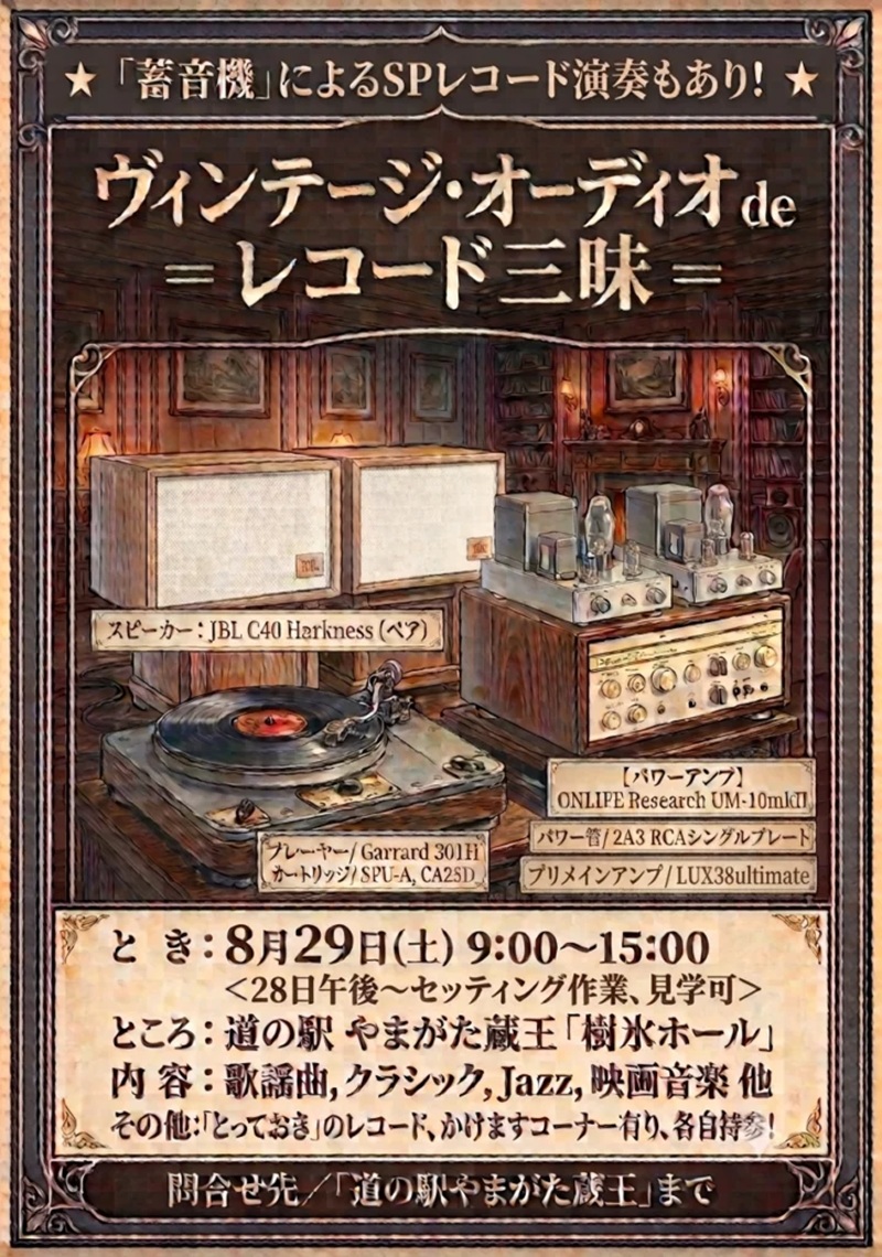 【山形イベント情報 8/29】 道の駅やまがた蔵王で『ヴィンテージ・オーディオdeレコード三昧』開催!