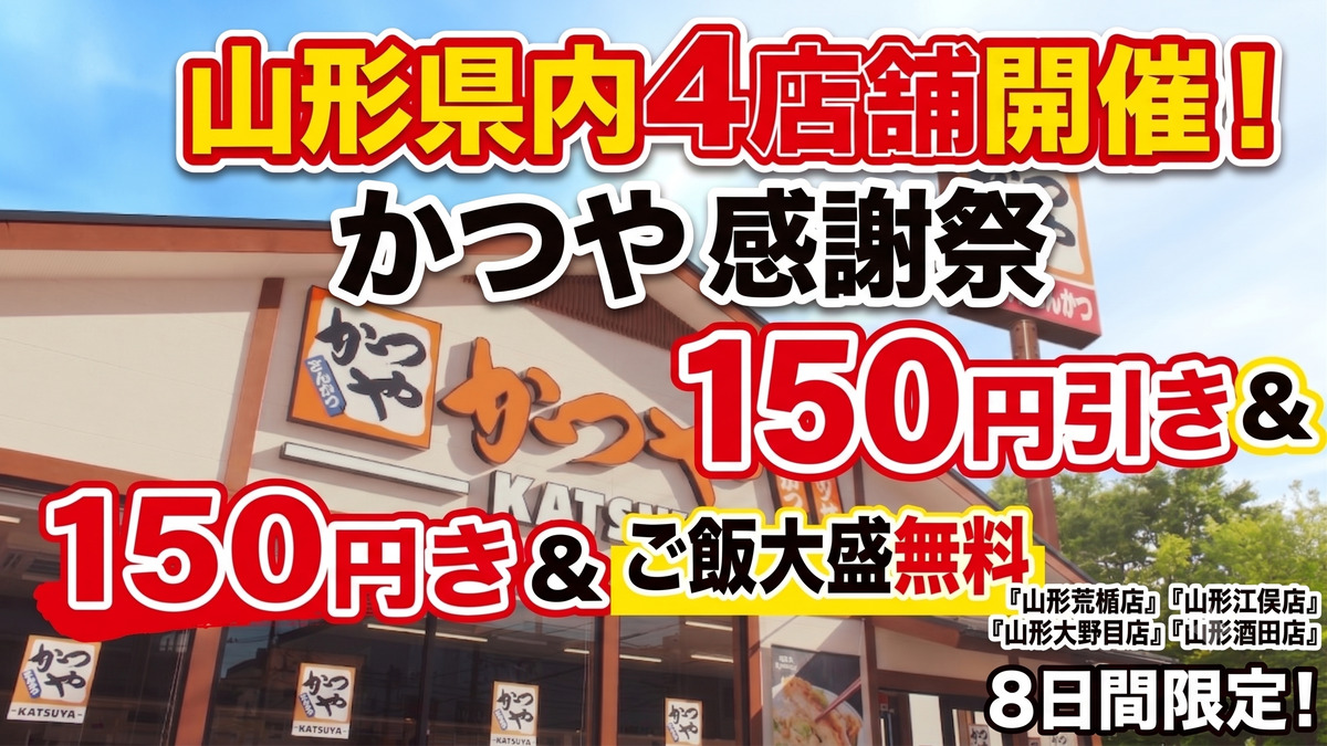 【山形県民必見】8日間限定!「かつや」の人気メニューが150円引き&ご飯大盛無料の「感謝祭」がアツい!