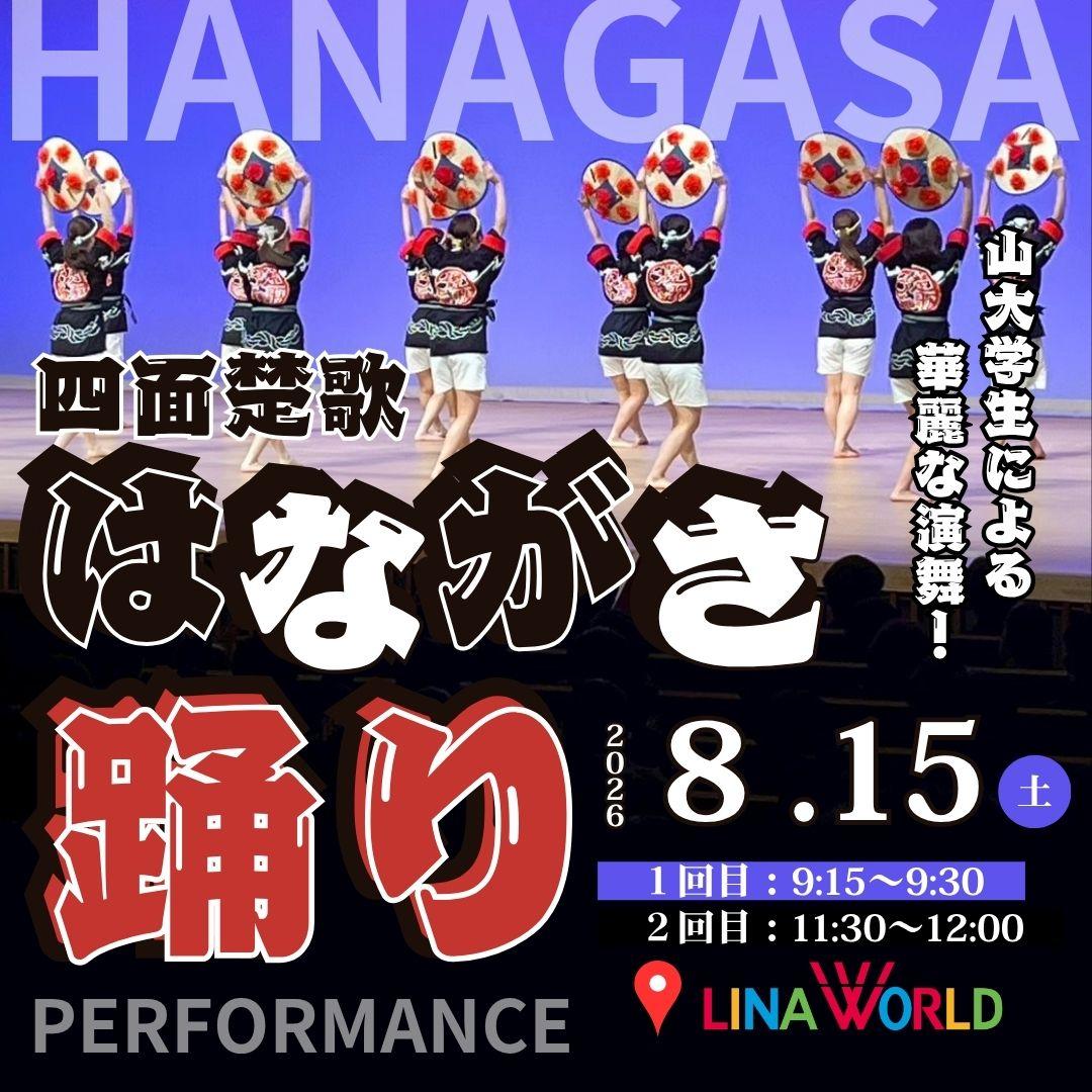 【山形イベント情報 8/15】山形大学花笠サークル『四面楚歌』の特別パフォーマンス開催！