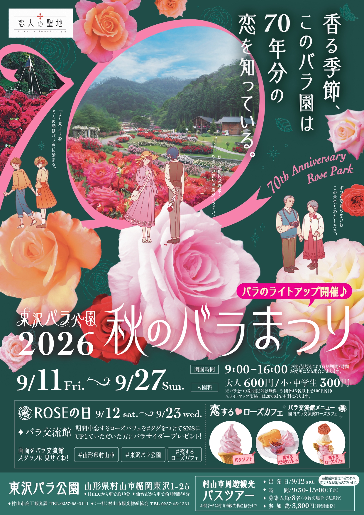 【村山市・イベント情報 9/11-27】幻想的なライトアップも！東沢バラ公園『秋のバラまつり』