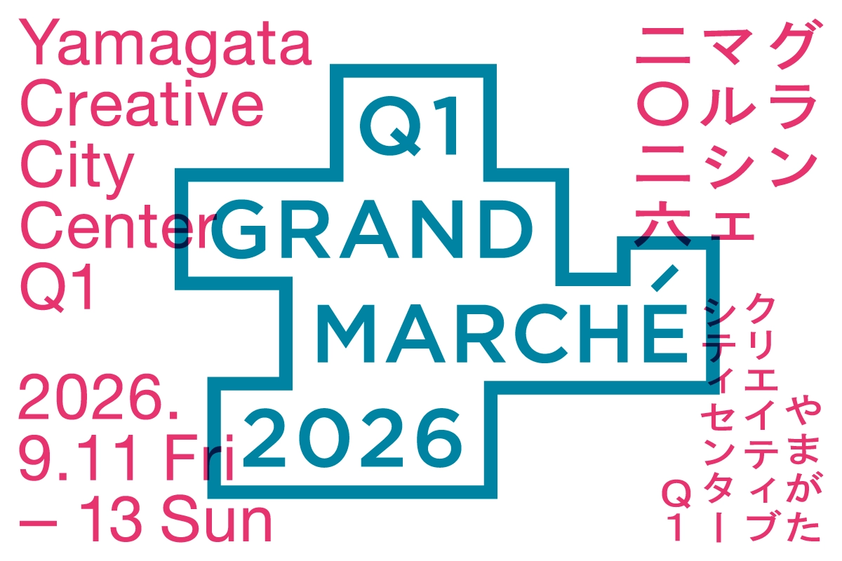 【山形イベント情報 9/11-13】Q1 グランマルシェ2026 開催! 〜開館4周年を祝う、特別な3日間〜