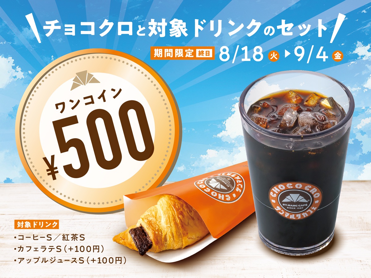 【山形・サンマルク情報】え！？あの『チョコクロセット』が500円で！？お得なワンコインキャンペーン開催中！！
