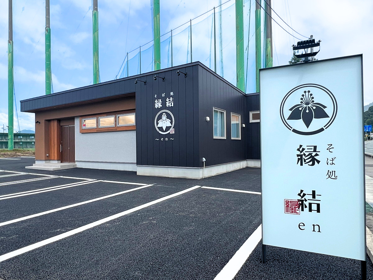 天童市に待望の新店！約2年の試行錯誤を経て完成した『そば処 縁結～en～』がオープンへ