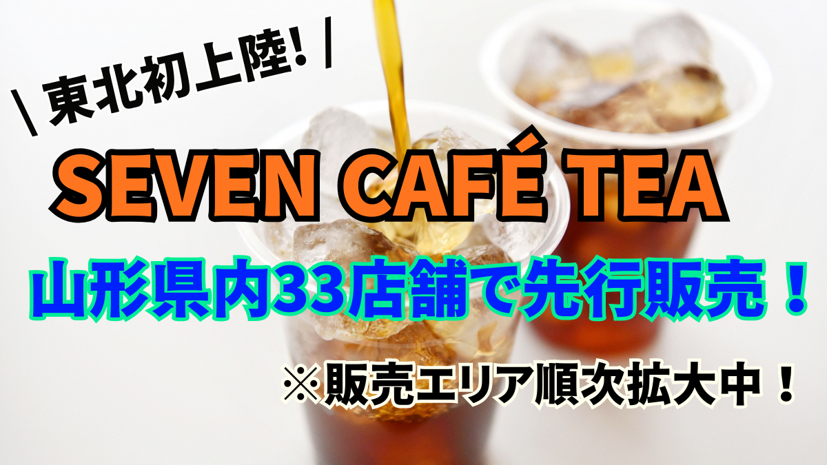 【ついに東北初上陸!】ずっと待ってた…!話題の「セブンカフェ ティー」が山形県内33店舗で7月20日(月)から絶賛販売中!