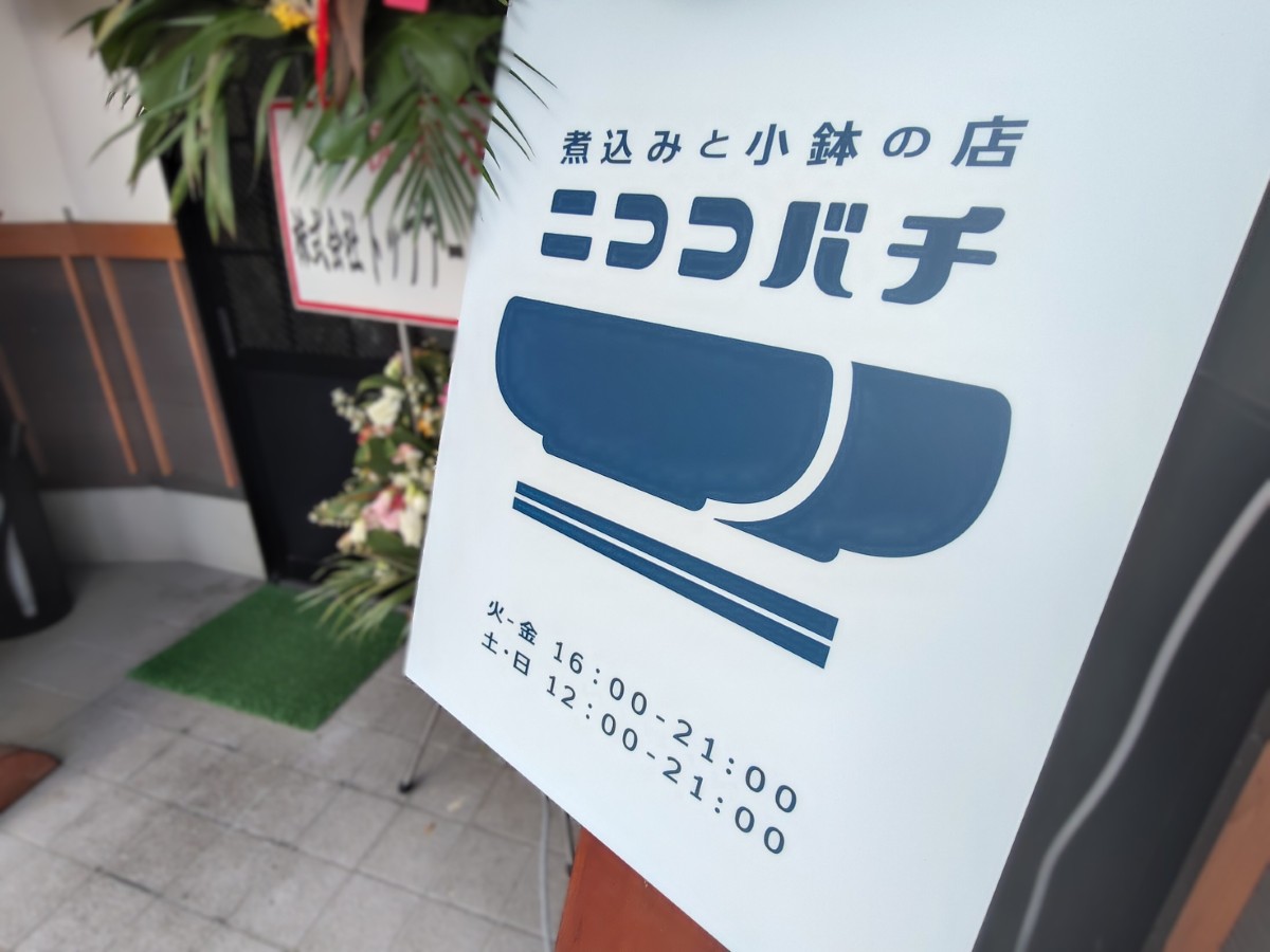 【山形市・新店レポ】煮込みと小鉢の店『ニココバチ』が山形駅東口にオープン！気軽なサク飲みにおすすめ！