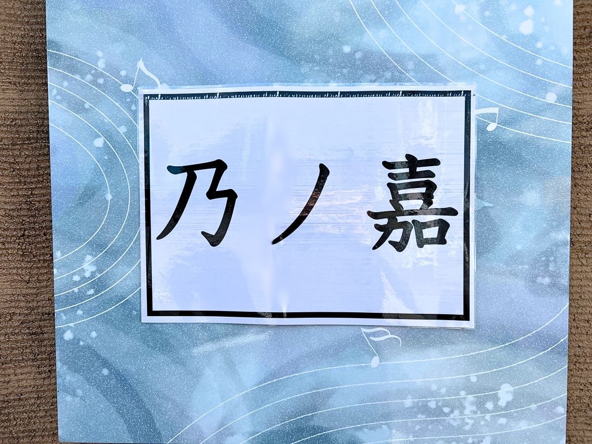 乃ノ嘉のショップカード等