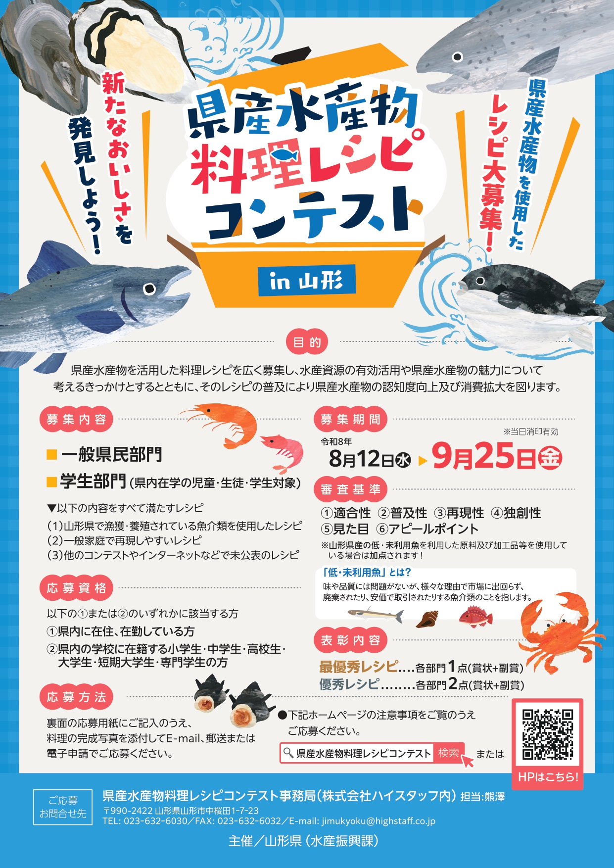 【初開催】お魚好き必見！「県産水産物料理レシピコンテスト in 山形」大募集！入賞者には副賞も