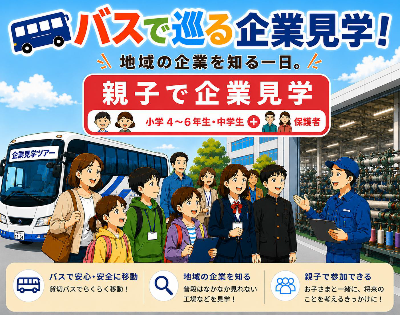 【米沢市】8/17申込締切!普段は入れないモノづくりの裏側へ潜入「親子バスツアー」|肉のさかの弁当付き