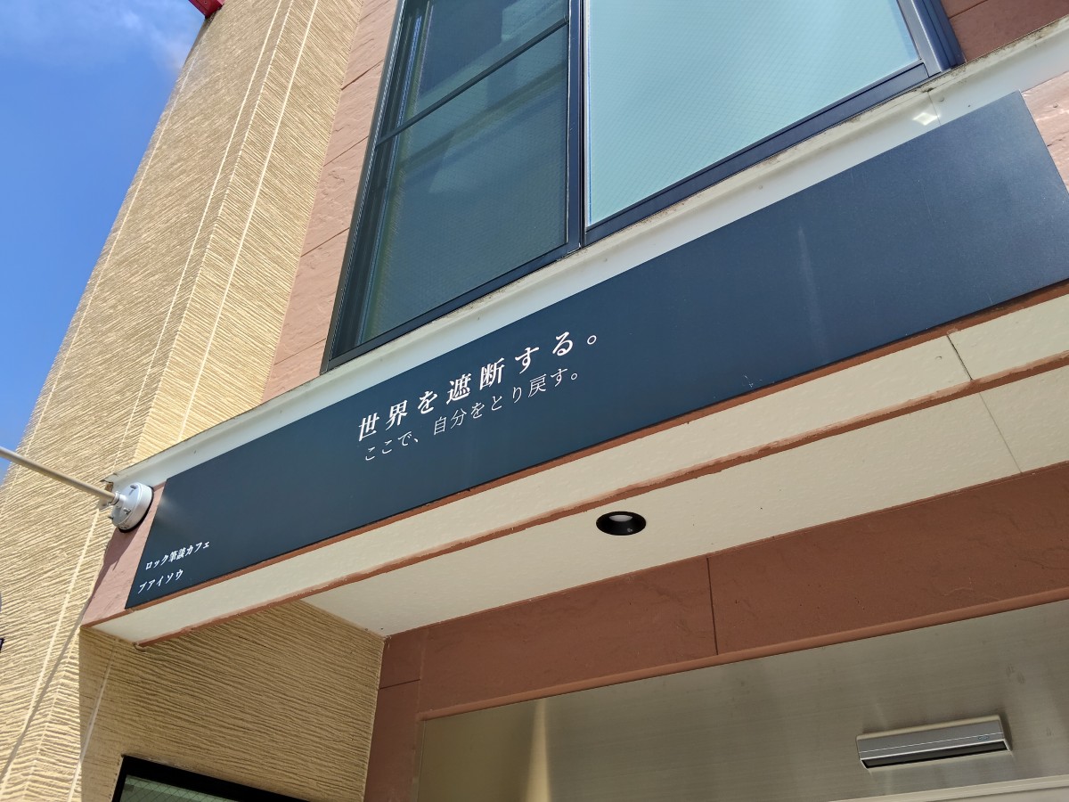 【山形市・新店レポ】大音量ロック×筆談カフェ！？七日町にオープンした『ロック筆談カフェ ブアイソウ』の没入感がスゴかった…！