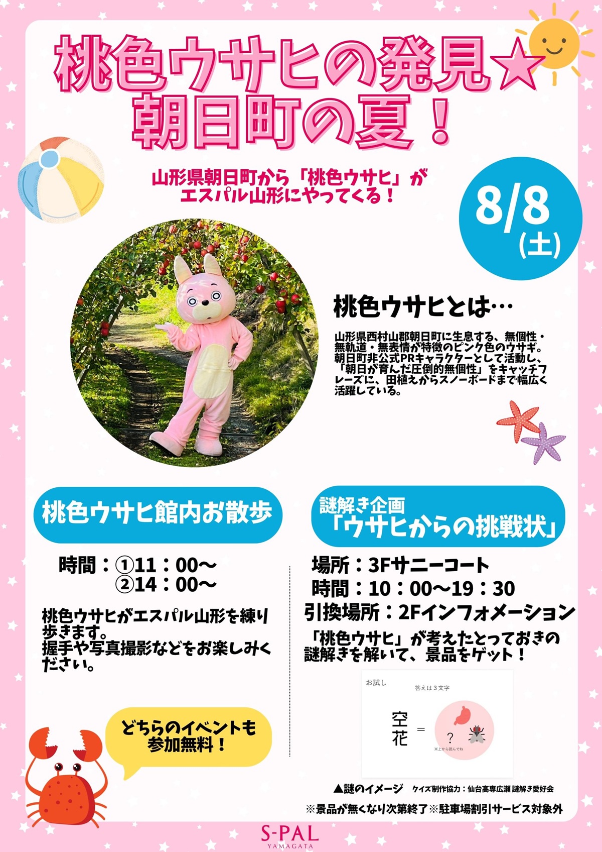 【山形イベント情報 8/8】ウサヒ好き必見！エスパル山形に『桃色ウサヒ』がやってくる♪