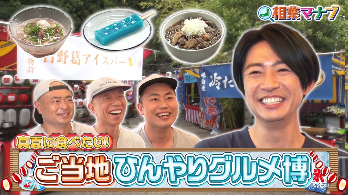 【山形テレビ情報】相葉マナブ『夏のご当地ひんやりグルメ博』に河北町の「一寸亭本店」が登場！！