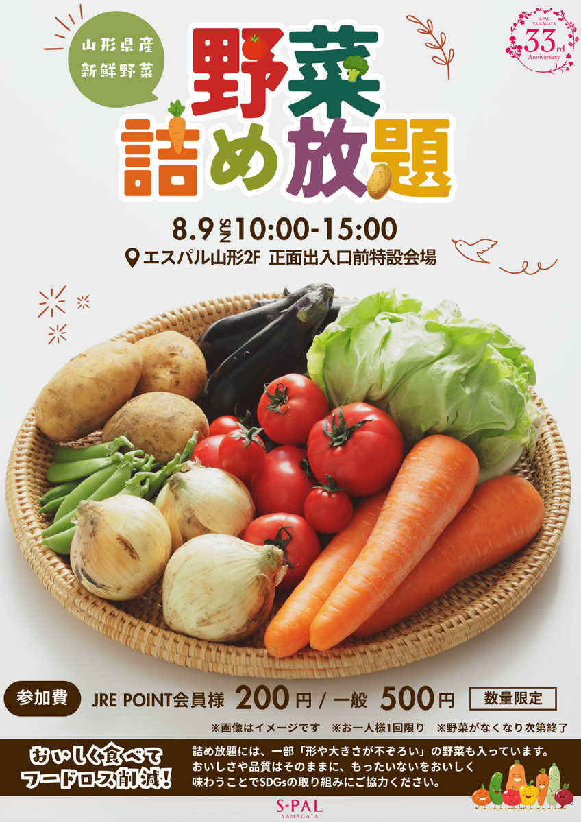 【山形イベント情報8/9】山形のおいしい野菜をたっぷり！エスパルで詰め放題開催