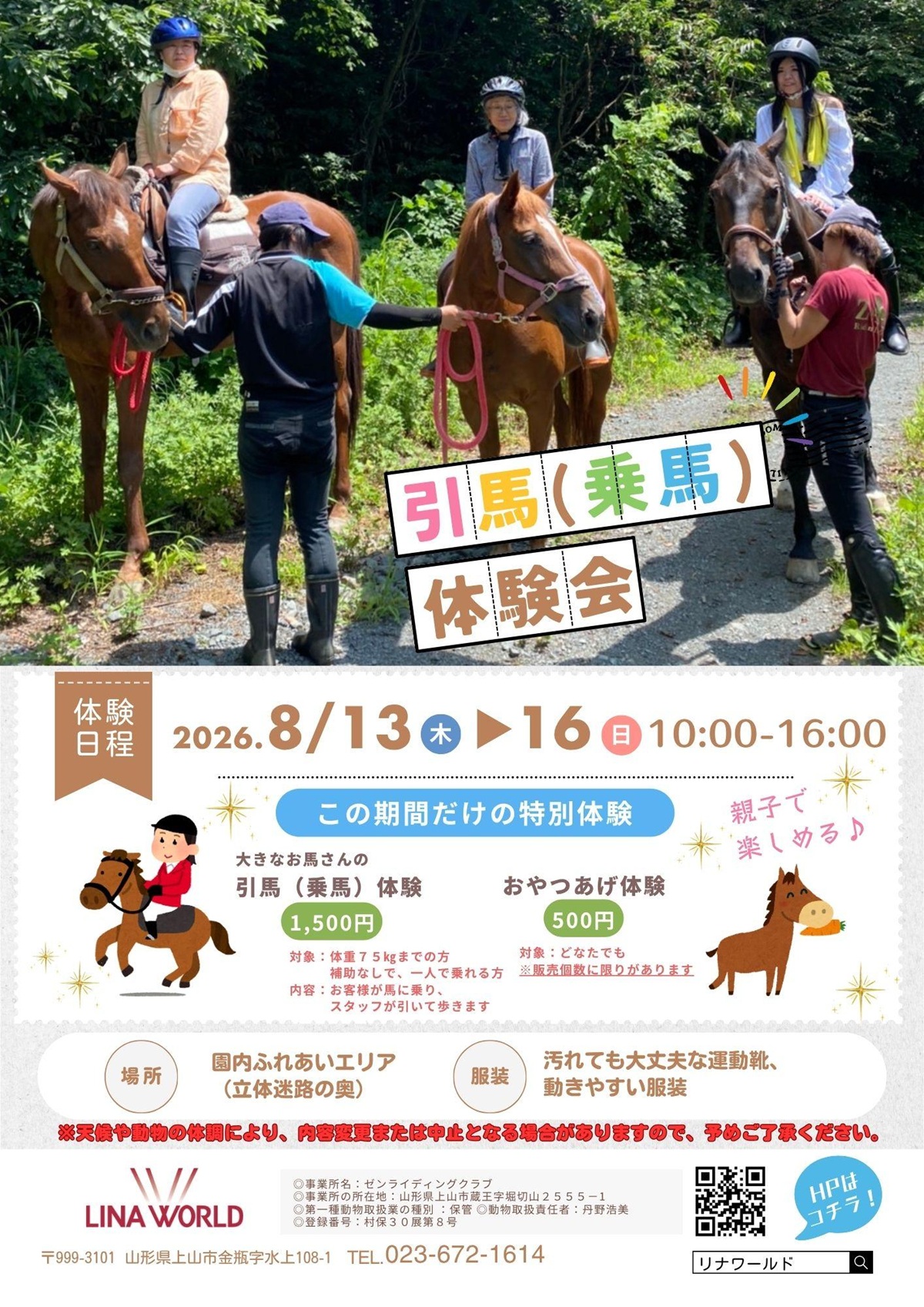 【山形イベント情報 8/13～16】お馬さんがやってくる！期間限定のスペシャル乗馬体験