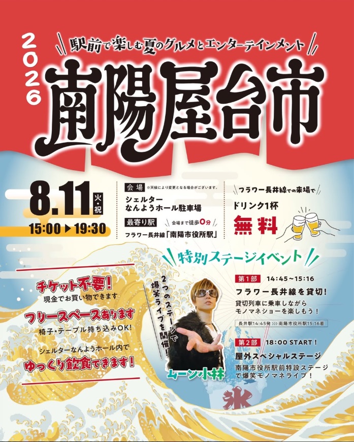 【置賜イベント情報8/11】「南陽屋台市」が過去最大スケールで開催決定！特別列車も走る夏の熱い一日