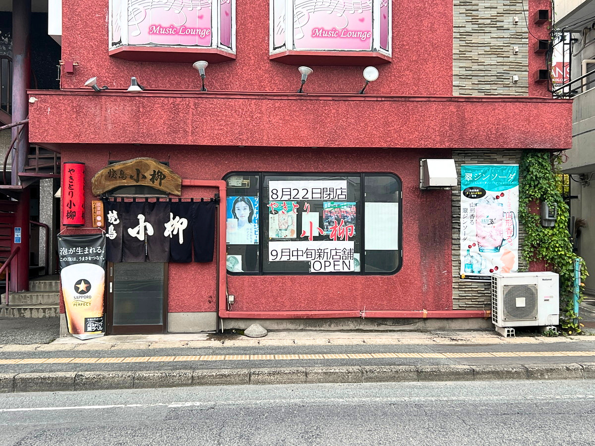 【読者調査依頼】山形のやきとり小柳が閉店！？早速お店に行ってお話しを伺ってきました！