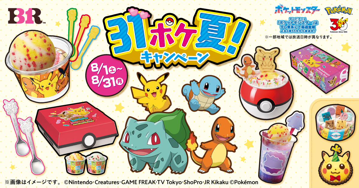 【8月限定・31】まだ間に合う！サーティワン「ポケ夏」は山形のどこで買える！？（県内7店舗まとめ）