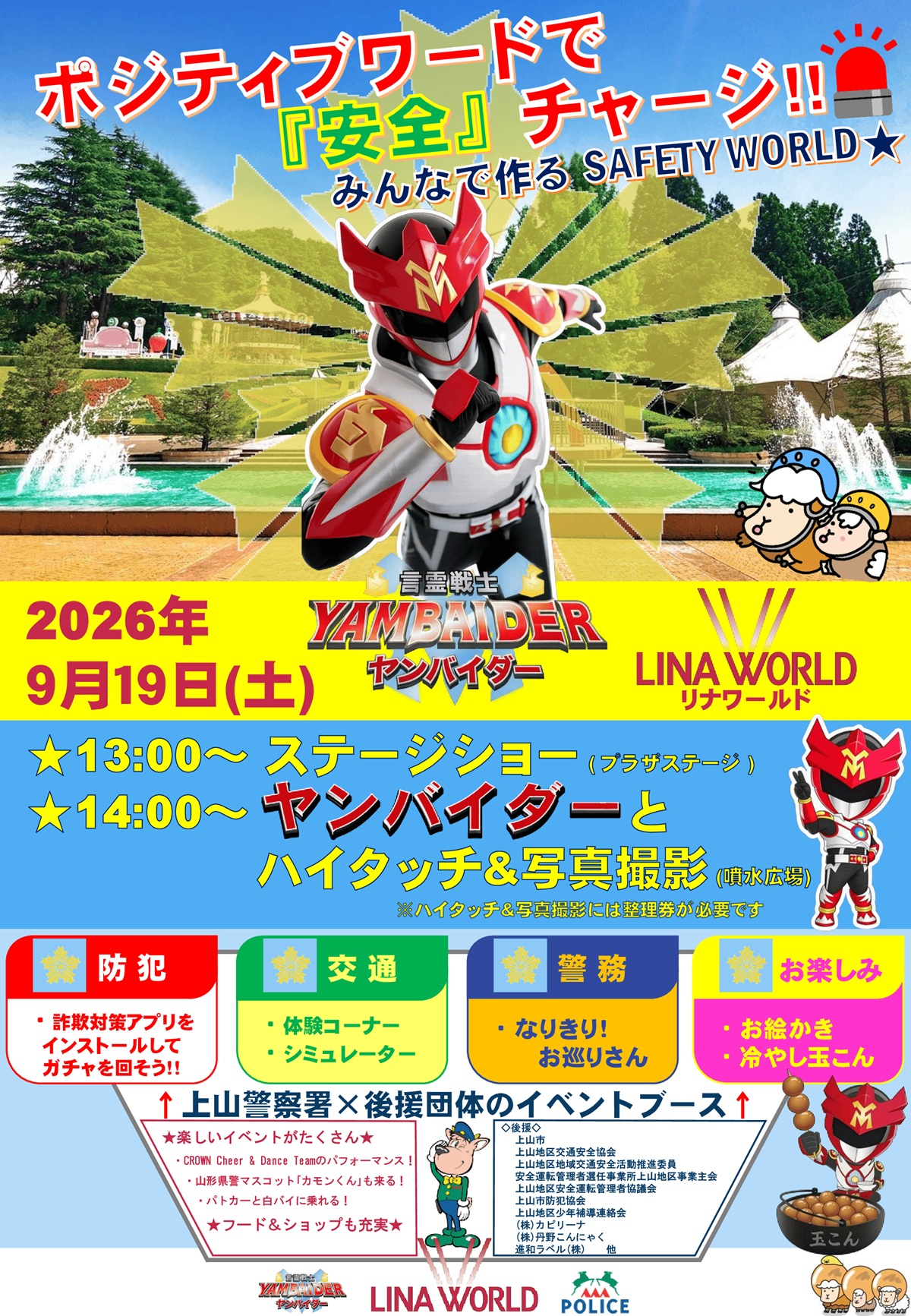 【山形イベント情報 9/19】パトカー展示やキャラクター交流も！みんなで作るSAFETY WORLD開催！