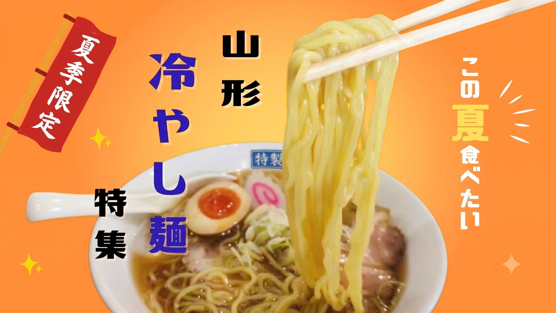 【2026年最新】ひんやり美味しい!山形の絶品「冷やし麺」人気おすすめ7選