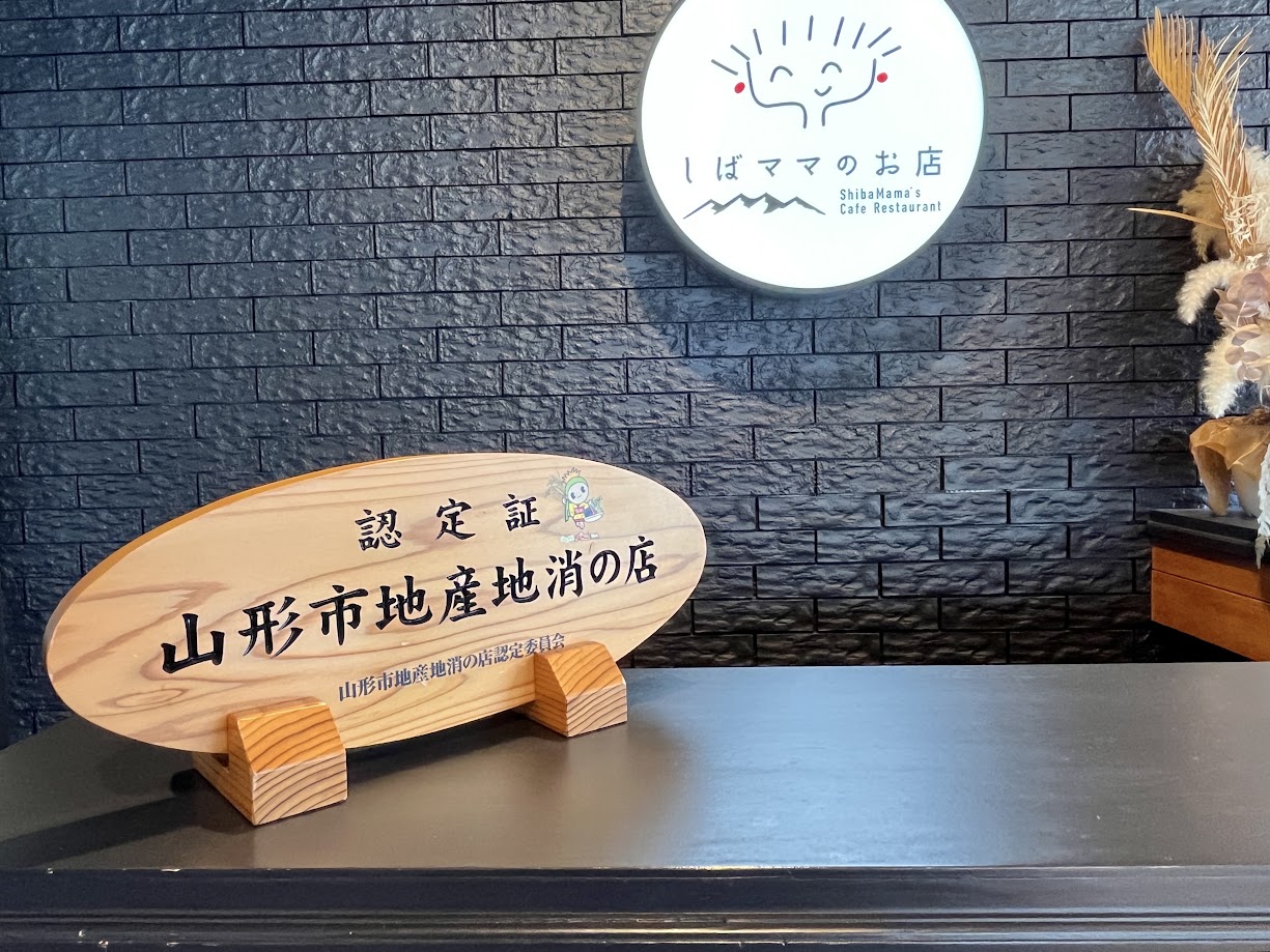 山形市地産地消の店認定