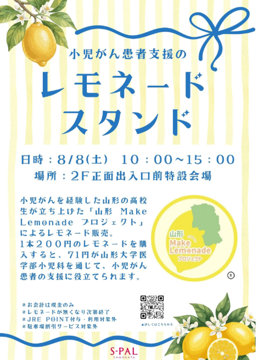 【山形イベント情報8/8】レモネードで広がる支援の輪。小児がん患者支援イベント開催