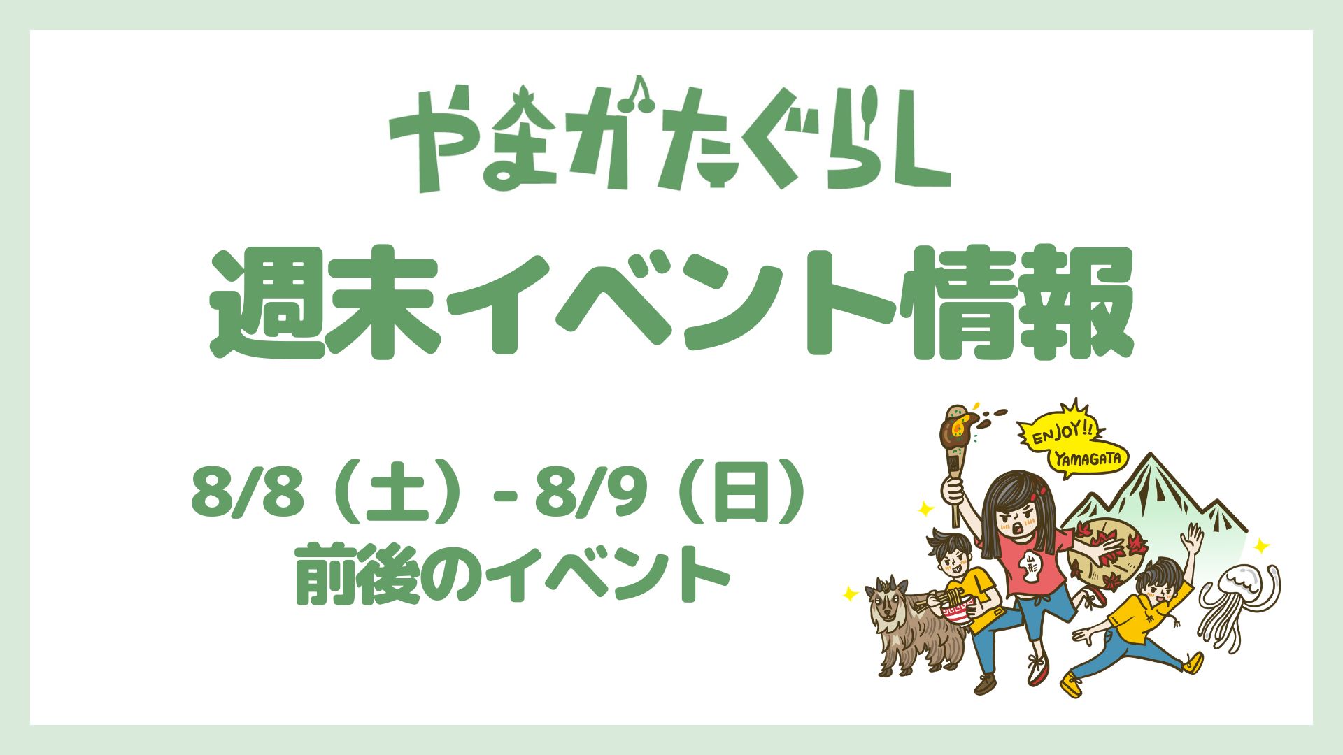 【山形週末イベント情報】8/8(土）〜8/9(日)前後のマルシェやイベント