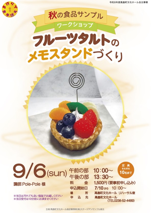 【置賜イベント情報9/6】秋の食品サンプルワークショップ　　フルーツタルトのメモスタンドづくり（高畠町）
