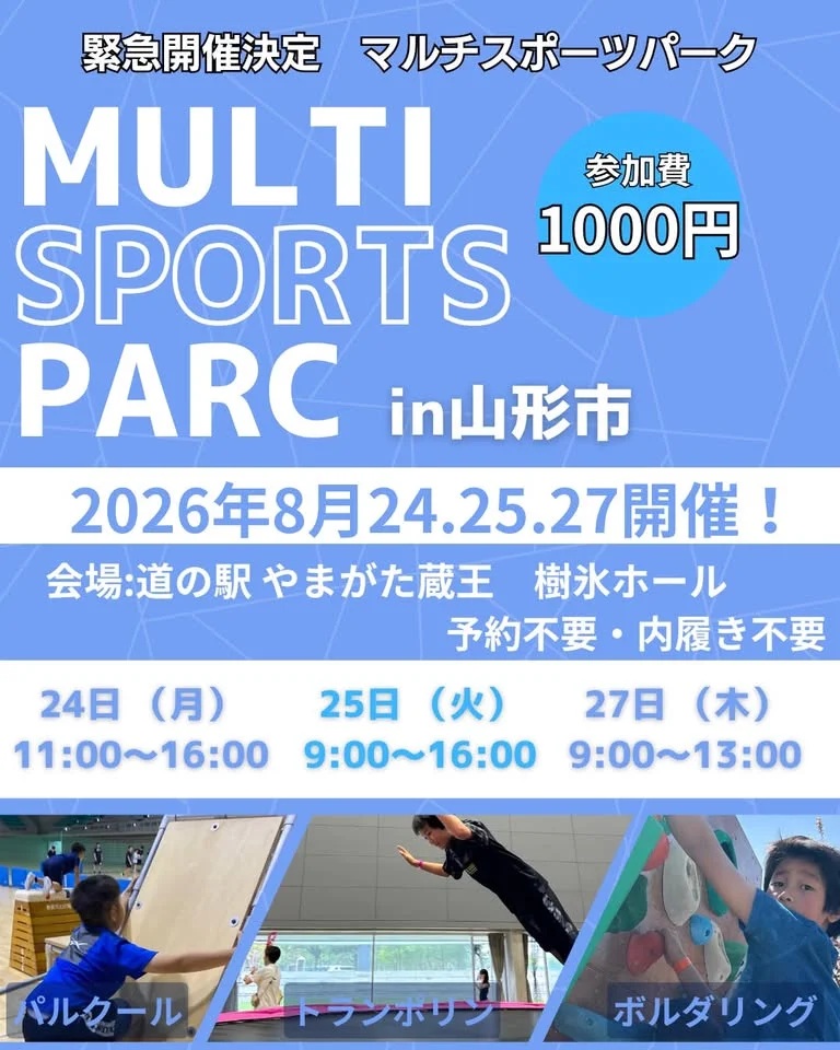 【山形イベント情報 8/24・25・27】開催決定!『マルチスポーツパーク』 in 道の駅やまがた蔵王