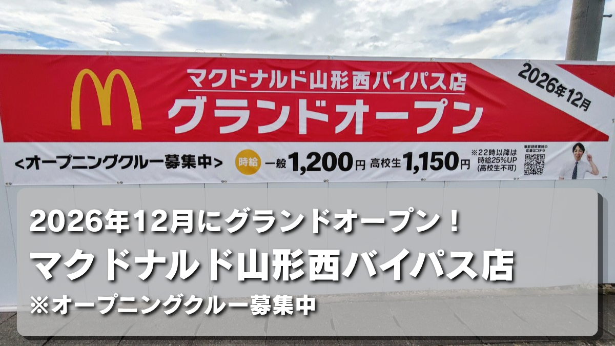【山形市・新店情報】マクドナルドやよい町店の移転先は…!?「山形西バイパス店」が12月グランドオープン!