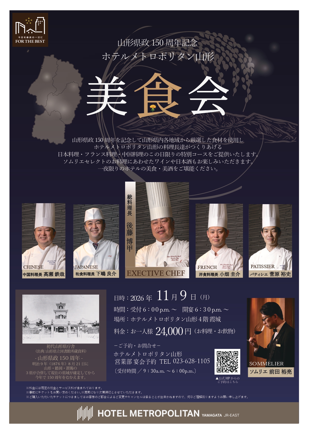 【やまぐらピックアップ】山形県政150周年記念！ホテルメトロポリタン山形で一夜限りの特別コースを味わう「美食会」開催