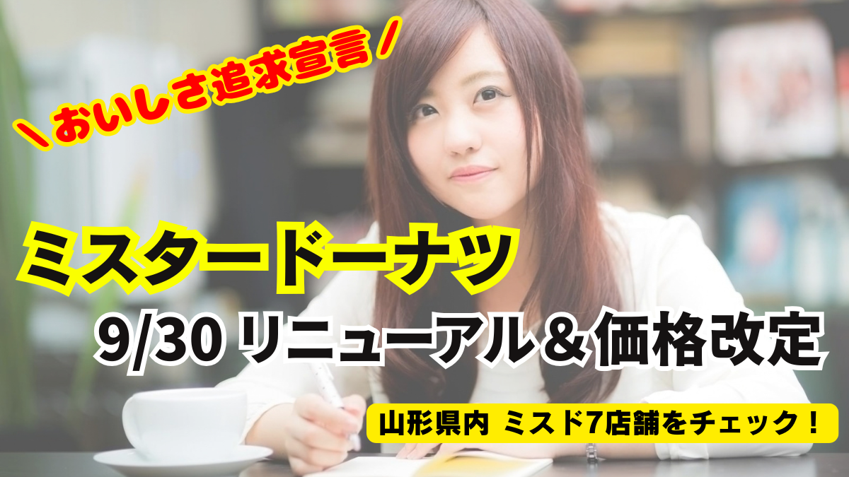 【山形県内7店舗】ミスドが9/30から変わる！定番のポン・デ・リングなど生地が美味しく進化（価格改定も）