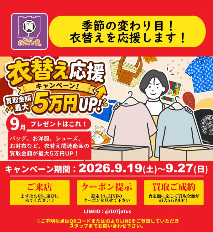やまぐらピックアップ】秋のクローゼット整理にお得なチャンス！質屋