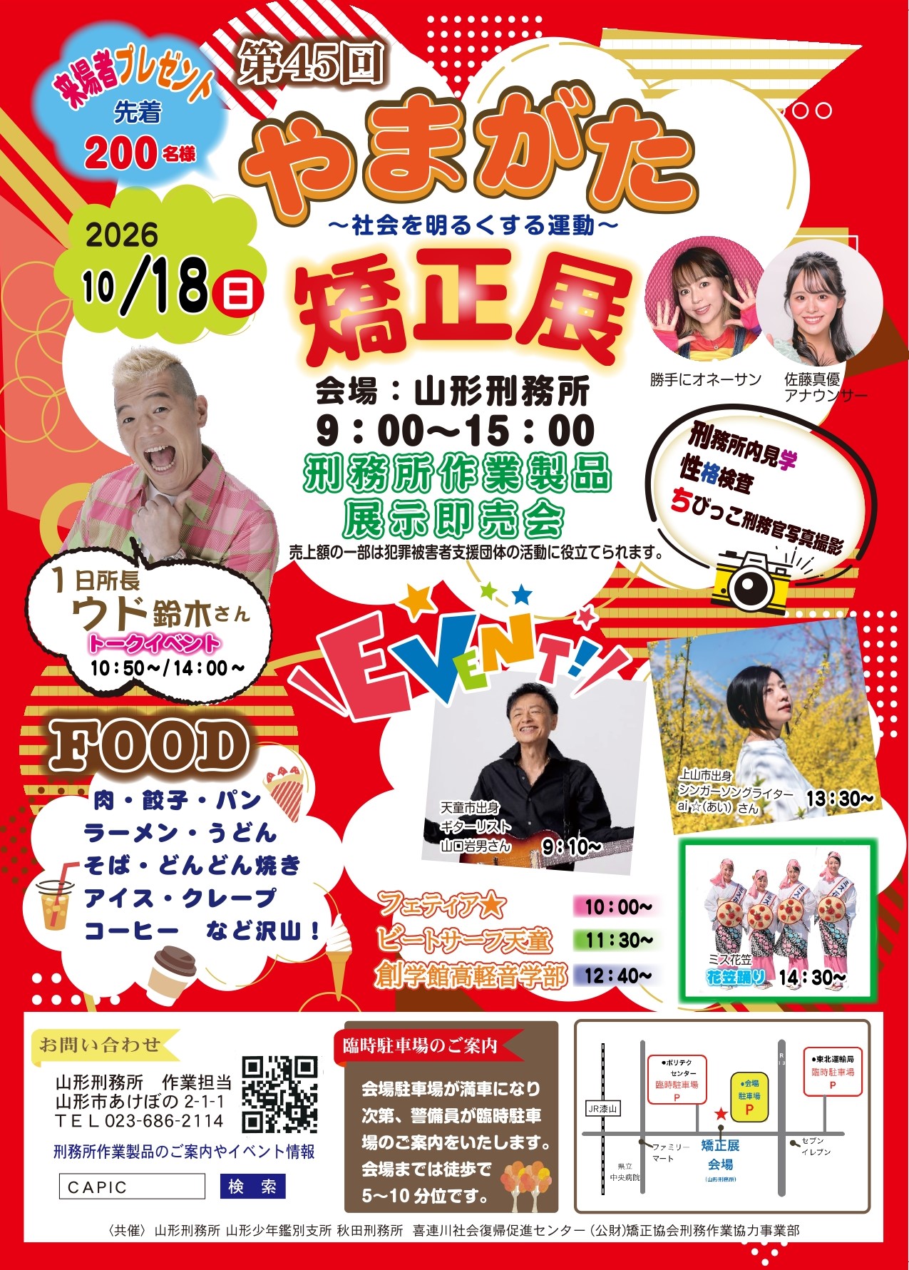 【山形市】ウド鈴木さんが1日所長！普段は入れない刑務所見学も「第45回 山形矯正展」10/18開催