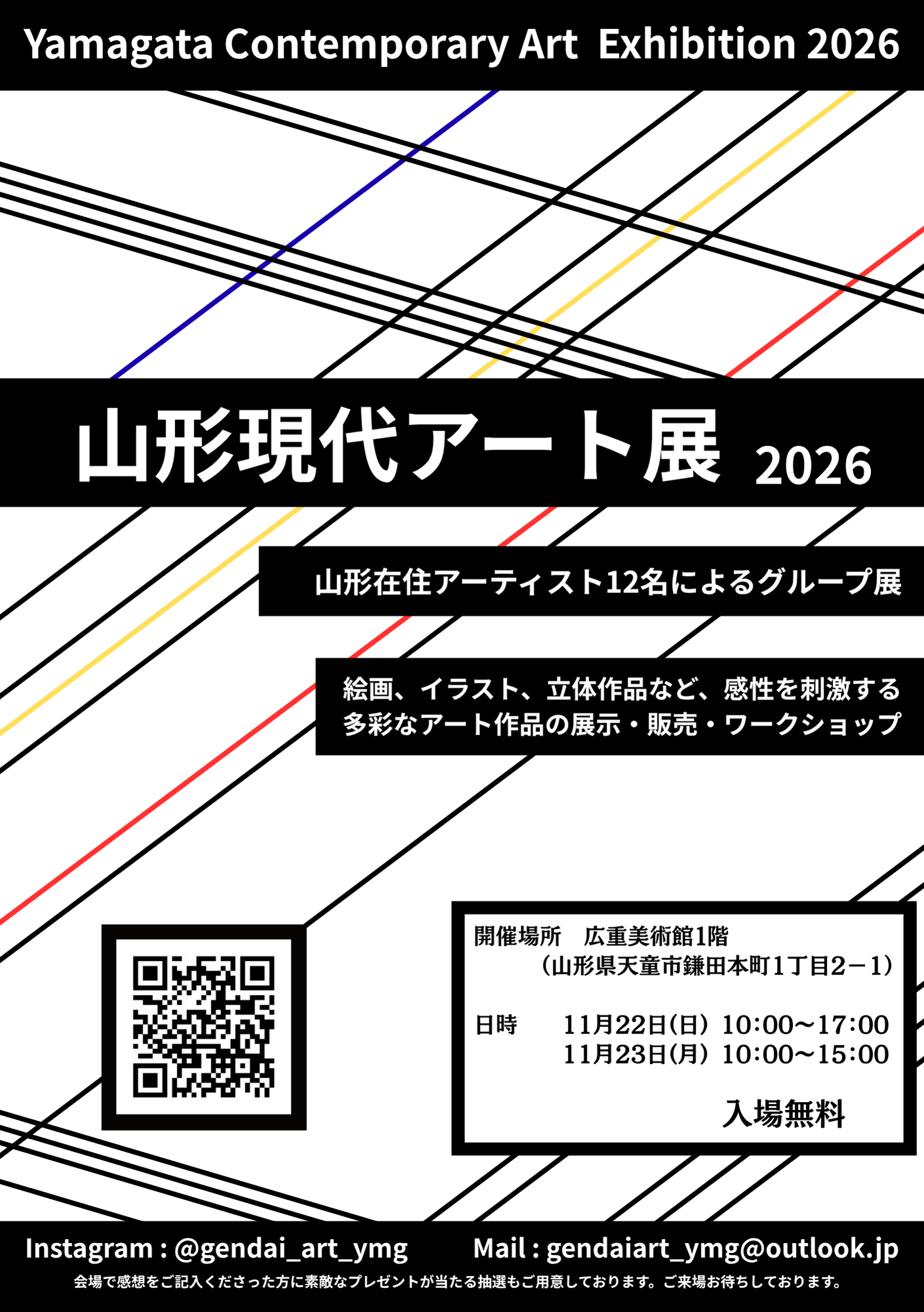 【天童市】子どもから大人まで楽しめる!「第2回 山形現代アート展」が広重美術館で11月22日・23日に開催