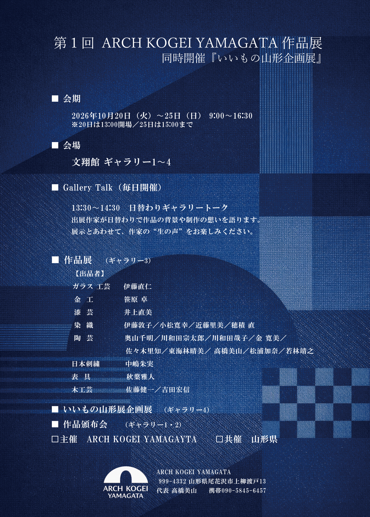 【山形市】伝統と現代が交差する手仕事の祭典「第1回 ARCH KOGEI YAMAGATA 作品展」が10/20-10/25に文翔館で開催