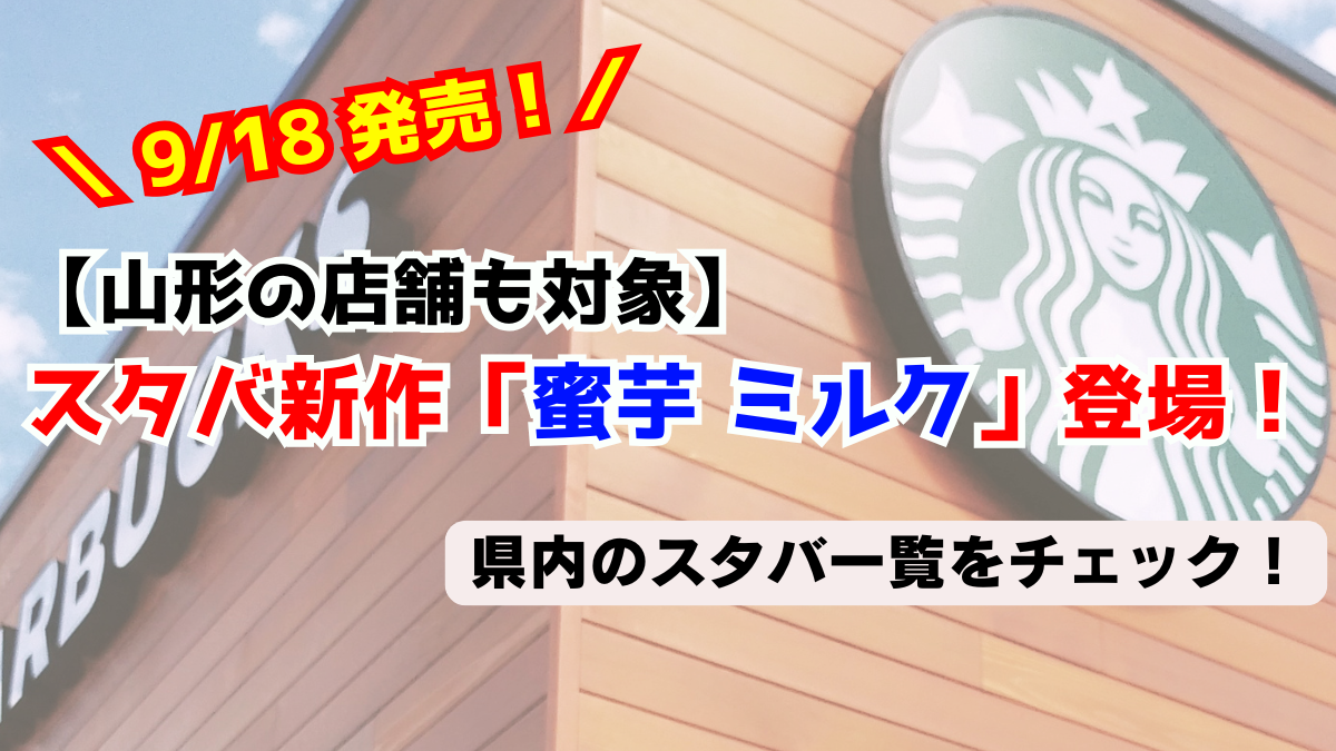 【山形スタバ速報】秋の新作「蜜芋 ミルク」が9月18日登場！新作メニュー＆県内の店舗情報まとめ