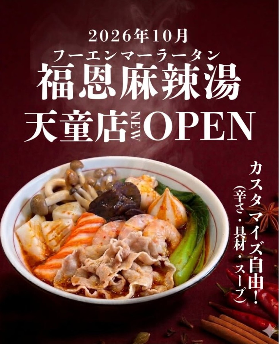 【天童市】話題の麻辣湯専門店『福恩麻辣湯』が10月オープン!気になる場所はなんと「イモ天」!?
