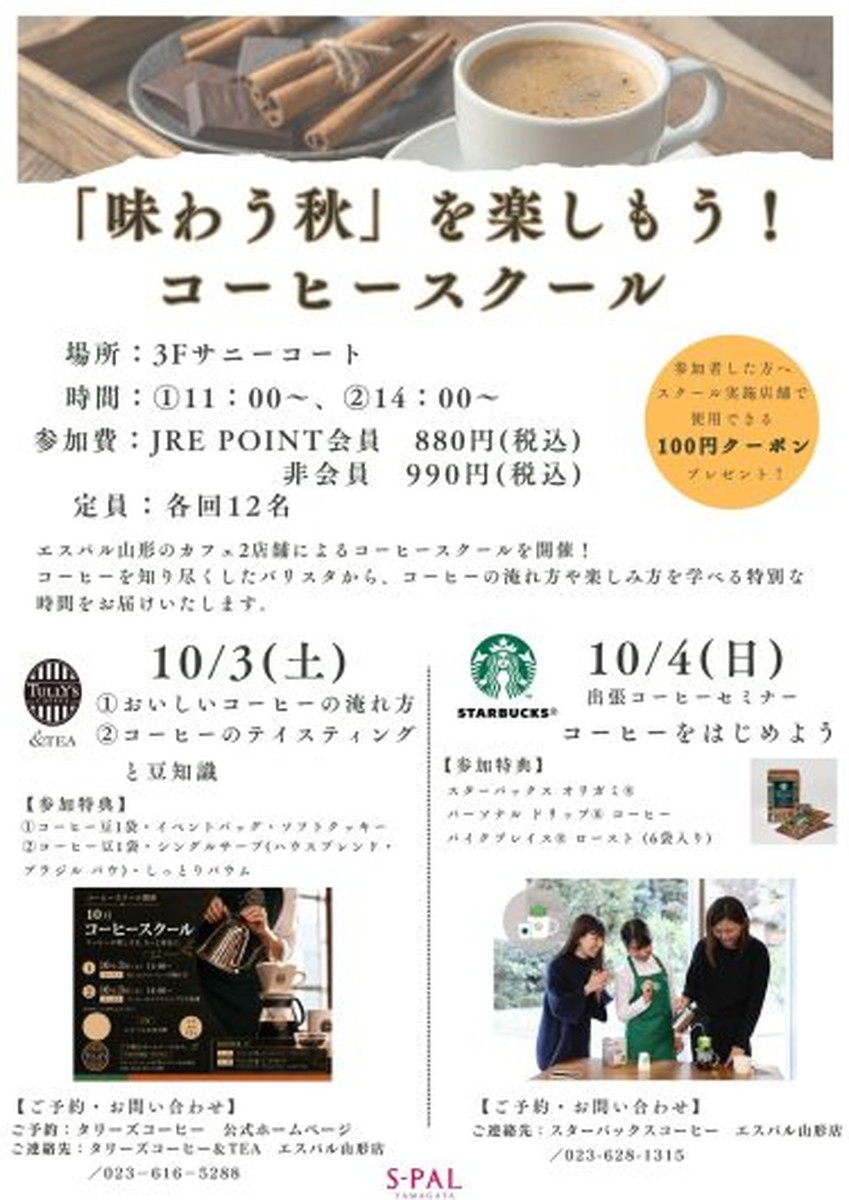 【山形イベント情報10/3・4】エスパル山形で特別開催！タリーズとスタバのコーヒースクール｜事前予約あり