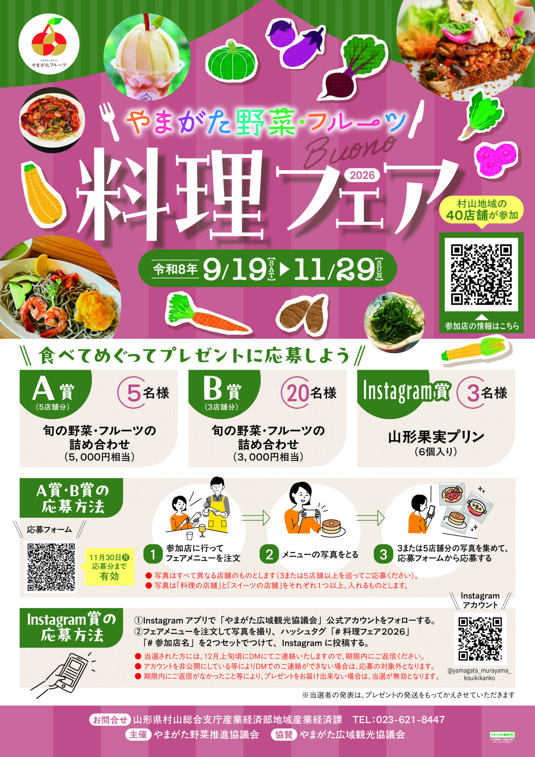 【山形】食べて巡って旬の野菜・フルーツが当たる！「やまがた野菜・フルーツ料理フェア2026」参加40店舗と応募方法まとめ