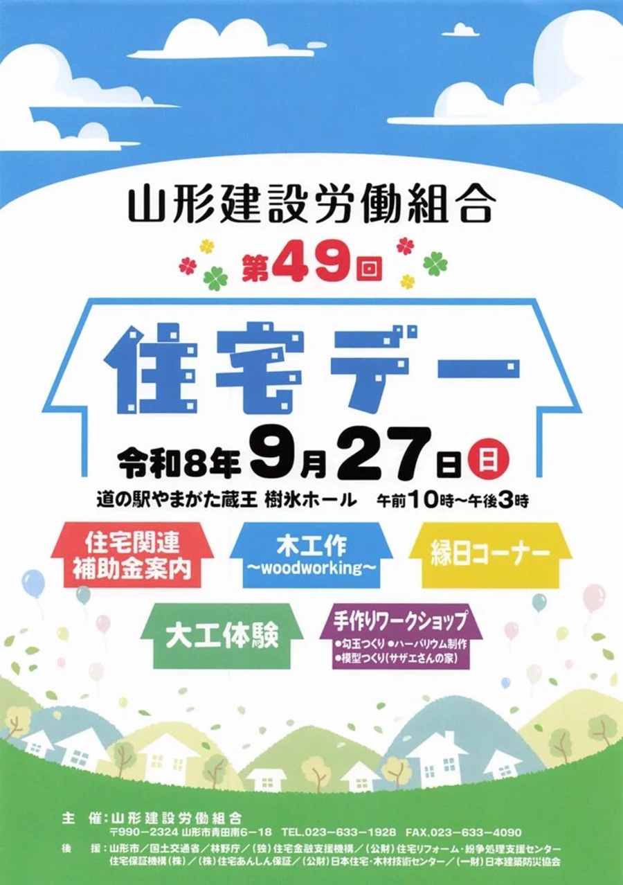 【山形イベント情報 9/27】手作りワークショップや大工体験も！「第49回 住宅デー」in 道の駅やまがた蔵王